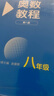 奧數教程 八年級（第八版）套裝（教程+能力測試+學(xué)習手冊） 曬單實(shí)拍圖