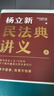 【當當正版 新品包郵】楊立新 民法典講義 民法典 全兩冊 楊立新民法典講義 曬單實(shí)拍圖