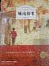 城南舊事正版林海音完整版原著三四五六年級課外書閱讀閱讀書籍 經(jīng)典書目小學(xué)生初中生兒童文學(xué) 曬單實拍圖