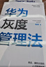 華為灰度管理法 冉濤 華為團隊工作法 華為增長(cháng)法 系列 中信出版社圖書(shū) 曬單實(shí)拍圖