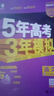 曲一線(xiàn) 2026B版 五年高考三年模擬 高考語(yǔ)文 新高考、新教材適用 53B版高考總復習五三 曬單實(shí)拍圖