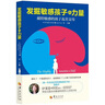 全2冊開啟高敏感孩子的天賦+發(fā)掘敏感孩子的力量 2冊 高敏感不是缺陷而是上蒼賜予TA別的禮物 捕捉兒童敏感期教育書籍 家庭育兒 曬單實拍圖
