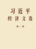 【任選】現(xiàn)貨2025年新書習(xí)近平經(jīng)濟(jì)文選 習(xí)近平生態(tài)文明文選第一卷普及本/大字本中央文獻(xiàn)出版社 習(xí)近平經(jīng)濟(jì)文選普及本 曬單實(shí)拍圖