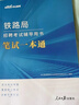 中公2025年鐵路局招聘考試筆試一本通真題庫資料2026中國鐵路公基行測基礎知識教材沈陽(yáng)蘭州上海廣州西安成都太原國企校招秋招春招 鐵路局招聘 筆試【筆試一本通】 曬單實(shí)拍圖