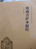 【京東自營(yíng)正版】地藏菩薩本愿經(jīng)（簡(jiǎn)體橫排注音國學(xué)經(jīng)典誦讀本） 曬單實(shí)拍圖