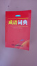 成語詞典（便攜版） 曬單實(shí)拍圖