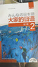 大家的日語(yǔ)初級1、2套裝 學(xué)生用書(shū)+學(xué)習輔導（第二版 套裝共4冊 附MP3光盤(pán)2張） 曬單實(shí)拍圖