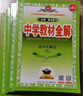 高中教材全解 高中生物學(xué) 必修1 分子與細(xì)胞 人教版 2025-2026學(xué)年、薛金星、同步課本、 曬單實拍圖