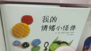 【新華書店正版】 我的情緒小怪獸 安娜·耶納斯 兒童繪本 曬單實(shí)拍圖