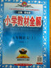 小學(xué)教材全解 五年級語(yǔ)文上 2025秋 薛金星 同步課本 教材解讀 掃碼課堂 曬單實(shí)拍圖