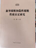 現貨2025新版 新型腐敗和隱性腐敗性質(zhì)認定研究 艾萍 著(zhù) 中國方正出版社 隱形腐敗問(wèn)題研究實(shí)戰指南思路方法指引八項規定學(xué)習讀物反腐紀檢監察工具書(shū)9787517414476 曬單實(shí)拍圖