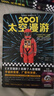 2001：太空漫游（永恒不朽的科幻經(jīng)典，世界公認不可不讀的科幻神作。）讀客科幻文庫 小說 曬單實拍圖