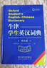 牛津學(xué)生英漢詞典（雙色版）小初高大學(xué)通用 曬單實(shí)拍圖