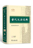 古代漢語詞典第3版新版商務印書館可搭配新華字典現(xiàn)代漢語詞典成語詞典 曬單實拍圖