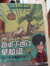 混知漫畫.初中小四門早知道（生物學(xué)、地理、歷史、道德與法治）政史地生提前學(xué)快人一步，混子哥半小時(shí)漫畫團(tuán)隊(duì)新作！ 曬單實(shí)拍圖