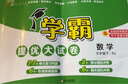 【年級科目可選】2025春學(xué)霸提優(yōu)大試卷一二三四五六年級上冊下冊人教版北師大版蘇教版小學(xué)教材同步單元檢測鞏固期中期末復(fù)習(xí)試卷測試卷 二年級上 共2科 語文 人教版+數(shù)學(xué) 人教版 曬單實拍圖