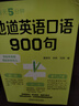 每天5分鐘.地道英語(yǔ)口語(yǔ)900句 曬單實(shí)拍圖