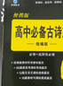 2026新版雨滴教育高中語(yǔ)文必背古詩(shī)文72+20篇英語(yǔ)詞匯3500詞必備短語(yǔ)與句型七合一新高考文言文古詩(shī)詞全解全練理解性默寫(xiě)75篇古代文化常識高一二三超詳解10年真題+1年模擬 高中古詩(shī)文理解性默寫(xiě)7 曬單實(shí)拍圖