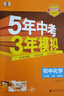 曲一線 53初中化學(xué) 九年級(jí)上冊(cè) 魯教版 2025秋初中同步練習(xí) 5年中考3年模擬五三 曬單實(shí)拍圖