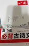 一本高中必背古詩(shī)文全一冊高考必背古詩(shī)文古詩(shī)詞高一二三年級通用語(yǔ)文必修選擇性必修古詩(shī)文譯注與賞析高中語(yǔ)文教輔資料書(shū) 高中必背古詩(shī)文 高中通用 曬單實(shí)拍圖