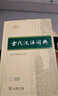 古代漢語詞典第3版新版商務(wù)印書館可搭配新華字典現(xiàn)代漢語詞典成語詞典 曬單實拍圖