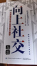 向上社交 突破圈層與高手相交的心理學(xué) 高情商為人處世人際社交職場(chǎng)關(guān)系成功勵志書(shū)籍 曬單實(shí)拍圖
