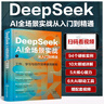 2025DeepSeek AI全場景實戰(zhàn)從入門到精通ai人工智能deepseek使用教程書籍指導手冊零基礎(chǔ)學習官方圖解教程書全攻略實用操作實戰(zhàn) 曬單實拍圖