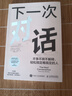 下一次對話(huà)：不爭不哄不解釋?zhuān)p松搞定難搞定的人 人際關(guān)系溝通書(shū)籍個(gè)人成長(cháng)表達方式口才好好說(shuō)話(huà) 智元微庫出品 曬單實(shí)拍圖