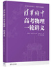 清華附中高考物理一輪講義（新高考全國通用 套裝共2冊）/清華附中校本講義 曬單實(shí)拍圖