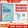 曲一線 53基礎題 高一上 化學 必修第一冊 人教版 同步練習  新教材 2026五三 曬單實拍圖