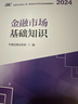 金融市場(chǎng)基礎知識（2024-2025） 證券行業(yè)專(zhuān)業(yè)人員一般業(yè)務(wù)水平評價(jià)測試統編教材 中國證券業(yè)協(xié)會(huì ) 編 曬單實(shí)拍圖