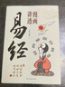 【官方正版】漫畫(huà)講透易經(jīng) 道德經(jīng) 易經(jīng)全書(shū)正版原版 易經(jīng)漫畫(huà)版 易經(jīng)入門(mén)的智慧 上癮式存錢(qián) 窮爸爸富爸爸原版全套 漫畫(huà)講透易經(jīng) 易經(jīng)漫畫(huà)正版 漫畫(huà)講透易經(jīng)【抖音推薦】 抖音同款單冊漫畫(huà)講透易經(jīng) 無(wú)規格 曬單實(shí)拍圖