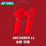 YONEX尤尼克斯羽毛球拍yy全碳素單拍專業(yè)弓劍ARC11Tour空拍4U 曬單實(shí)拍圖
