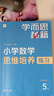 學(xué)而思秘籍 小學(xué)數學(xué)思維培養教程+練習5級 升級版 20年教研精華沉淀 1-6年級共1428個(gè)獨家精講視頻 計算圖形行程應用組合解題思路巧引導 舉一反三奧數思維訓練 曬單實(shí)拍圖