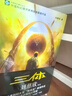 【當(dāng)當(dāng) 正版包郵】三體全冊(cè) 劉慈欣科幻小說系列 四川科幻出版社 三體 曬單實(shí)拍圖