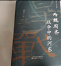 兩魏周齊戰爭中的河東 曬單實(shí)拍圖