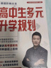 【自選】張雪峰高中生多元升學(xué)規劃指南張雪峰提分筆記高中正版授權源作文張雪峰2025-2026高考志愿填報峰閱教研團隊手把手教你穩就業(yè)手把手教你報專(zhuān)科 【2025-2026新版】高中生多元升學(xué)規劃指南 曬單實(shí)拍圖