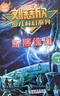 全套6冊百年科幻-劉慈欣少兒科幻系列少兒科普系列讀物青少年兒童科幻小說(shuō)故事讀物流浪地球小學(xué)生課外書(shū) 曬單實(shí)拍圖