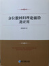 分位數(shù)回歸理論前沿及應(yīng)用 曬單實(shí)拍圖