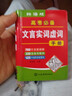 2025高考高頻成語(yǔ)新高考高三語(yǔ)文積累易考易錯成語(yǔ)專(zhuān)項訓練大全袖珍版口袋書(shū)小本便攜隨身攜帶總復習資料高中成語(yǔ)大全積累1800條  SXTW 高考實(shí)詞虛詞手冊【口袋書(shū)】 認準正版 曬單實(shí)拍圖