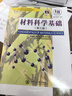 材料科學(xué)基礎（第3版）/面向21世紀新教材 曬單實(shí)拍圖