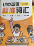 初中英語(yǔ)標準詞匯 劉薇 400個(gè)故事情境例句 2200個(gè)中考核心詞 中考英語(yǔ)詞匯手冊七八九年級初一初二初三英語(yǔ)詞匯大全書(shū)初中英語(yǔ)輔導書(shū) 曬單實(shí)拍圖