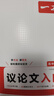一本高中語(yǔ)文議論文入門(mén) 2026高考滿(mǎn)分作文論點(diǎn)論據論證素材積累寫(xiě)作技巧方法高一二三高分優(yōu)秀范文大全 曬單實(shí)拍圖