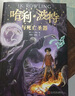 哈利·波特與被詛咒的孩子 課外閱讀 閱讀 課外書暑假作業(yè) 一升二暑假銜接 小升初暑假銜接 曬單實(shí)拍圖