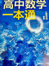 一數(shù)高中數(shù)學(xué)一本通 必修第一冊  必修一 一數(shù)教輔 一數(shù)圖書2025~2026學(xué)年 高一數(shù)學(xué)：必修第1冊（人教A版） 曬單實(shí)拍圖
