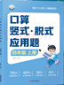 2025年 口算豎式脫式計算應用題一二三四五六年級上下冊數學(xué)專(zhuān)項訓練人教 小學(xué)數學(xué)口算豎式脫式應用題上冊同步教材專(zhuān)項練習冊乘法除法橫式豎式脫式口算筆算天天練 三年級【團購優(yōu)惠】 【2冊】口算+豎式+脫 曬單實(shí)拍圖