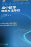 高中數學(xué)思想方法導引 曬單實(shí)拍圖