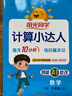 陽光同學(xué) 2025秋新版計算小達(dá)人三年級上冊數(shù)學(xué)人教版RJ思維訓(xùn)練 小學(xué)3年級同步教材口算速算天天練計算能手專項練習(xí)冊 曬單實(shí)拍圖