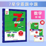 通用版 7星學(xué)霸題中題數學(xué)第1輯 一年級上冊數學(xué)奧數舉一反三提升訓練 小學(xué)生 人教北師蘇教 經(jīng)綸學(xué)典 曬單實(shí)拍圖