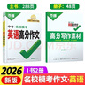 2026版萬(wàn)唯中考高分作文名校?？紳M(mǎn)分作文（7-9年級通用版） 曬單實(shí)拍圖
